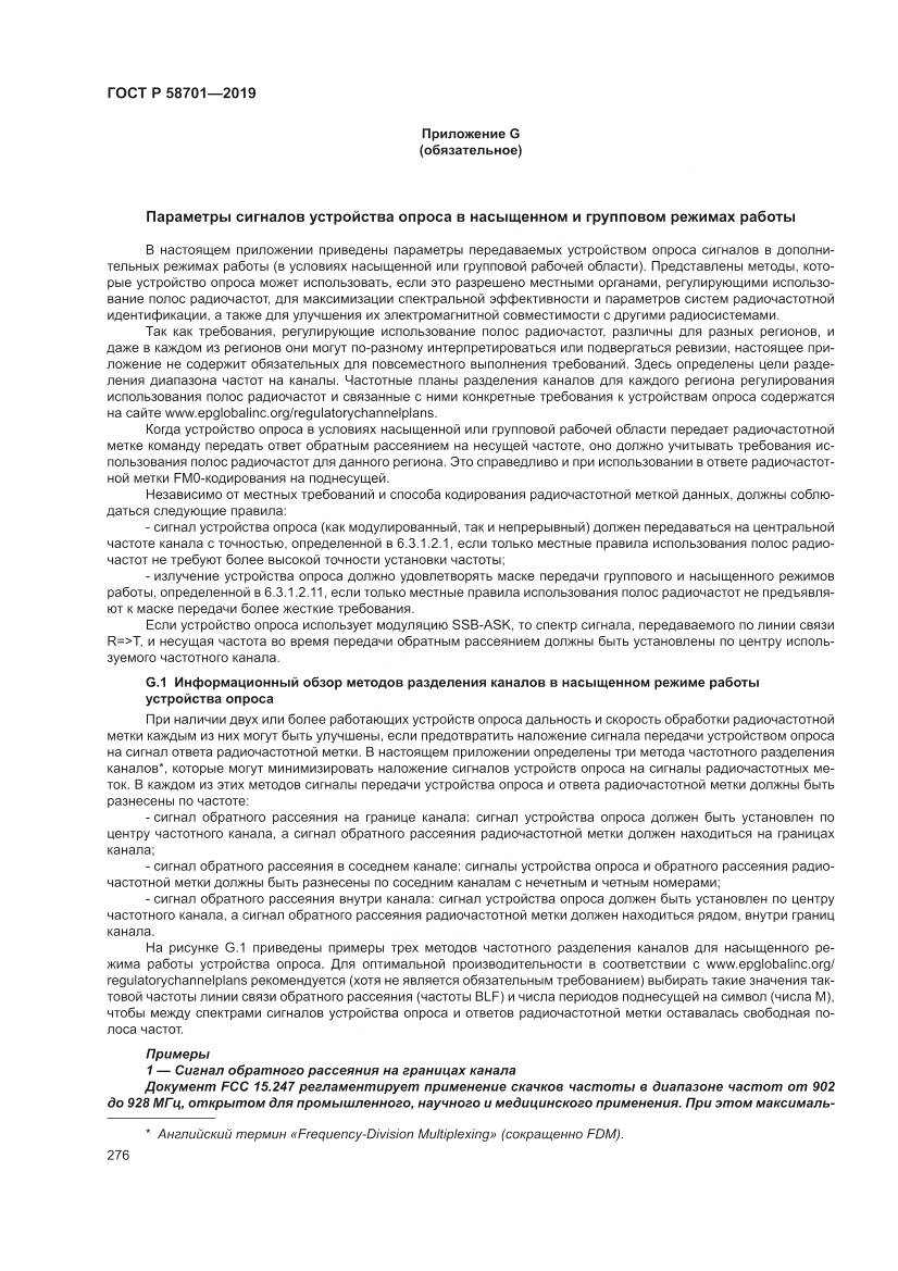 ГОСТ Р 58701-2019, страница 284