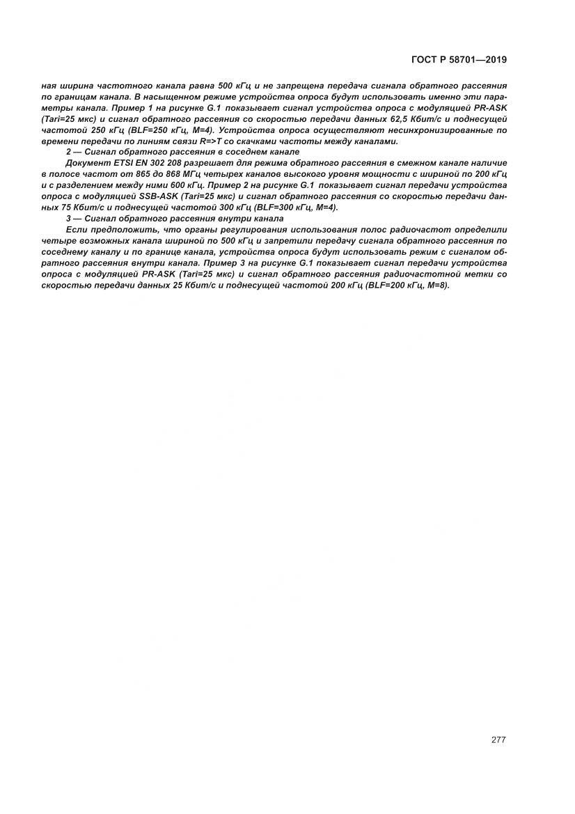 ГОСТ Р 58701-2019, страница 285