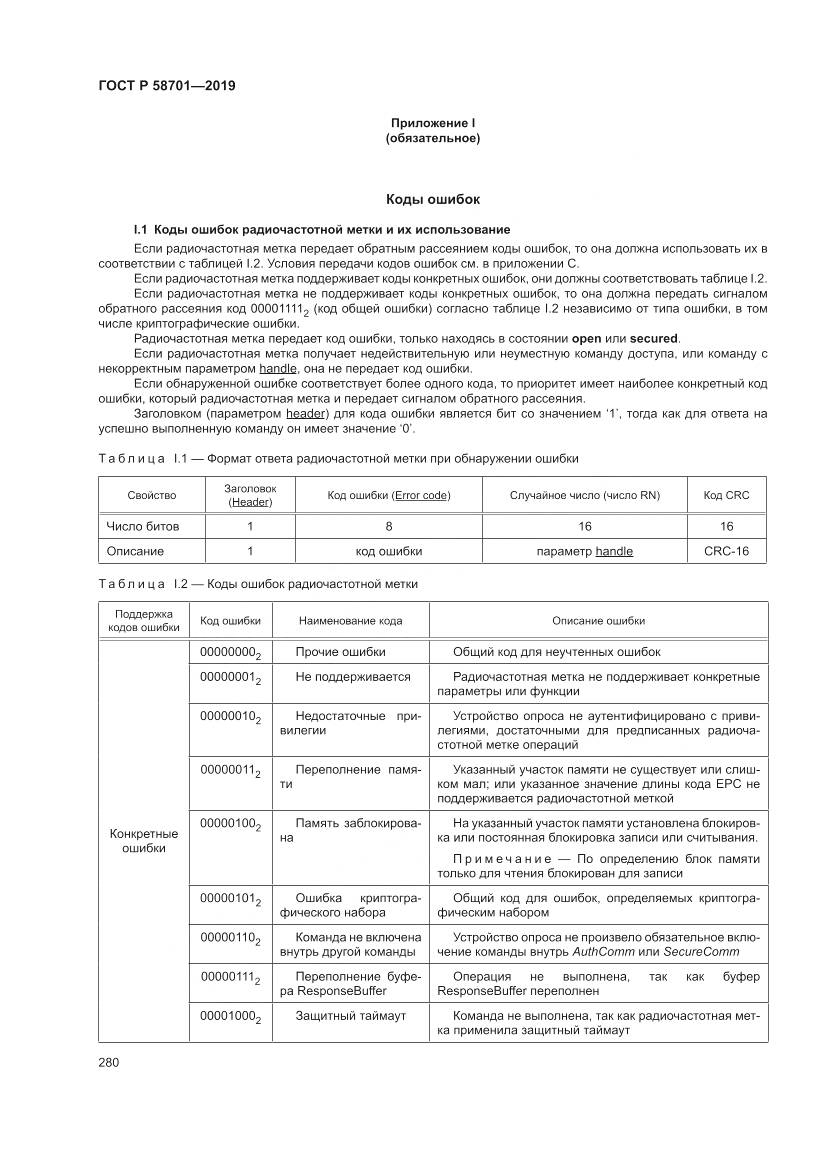 ГОСТ Р 58701-2019, страница 288