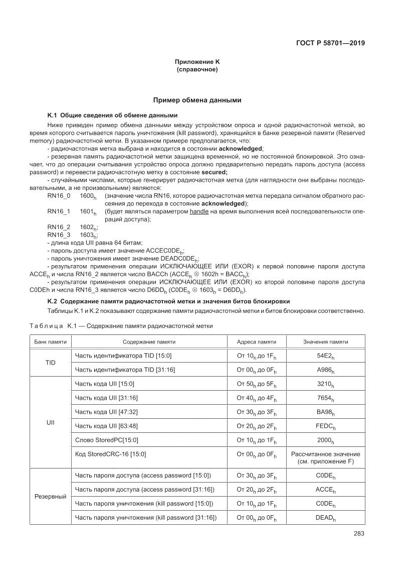 ГОСТ Р 58701-2019, страница 291