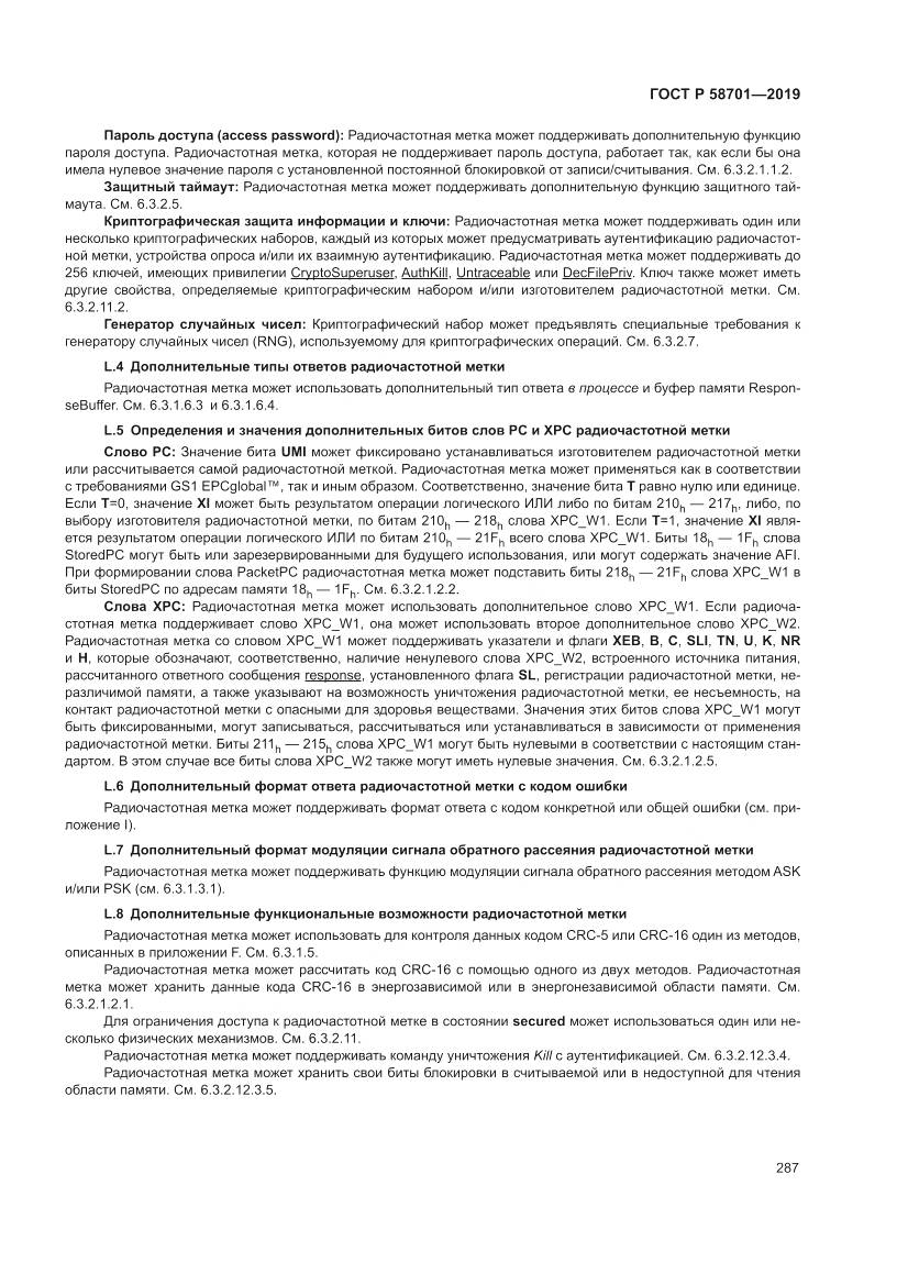 ГОСТ Р 58701-2019, страница 295