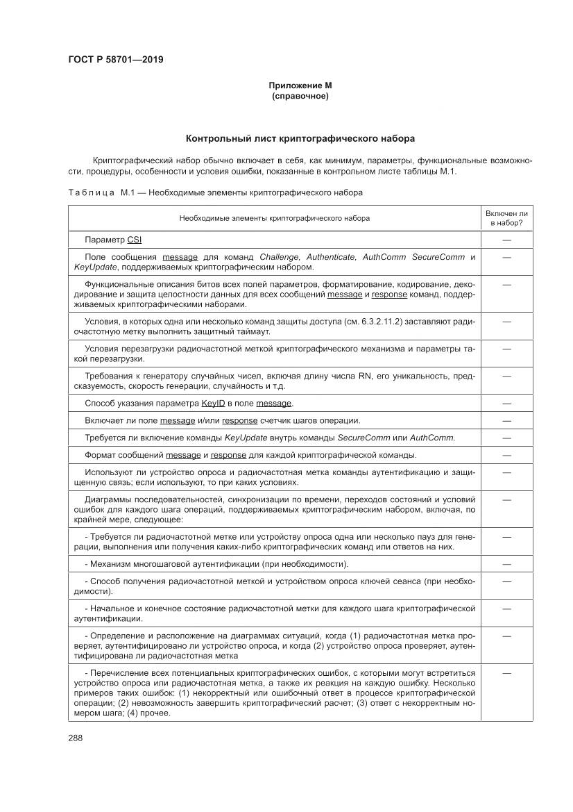ГОСТ Р 58701-2019, страница 296