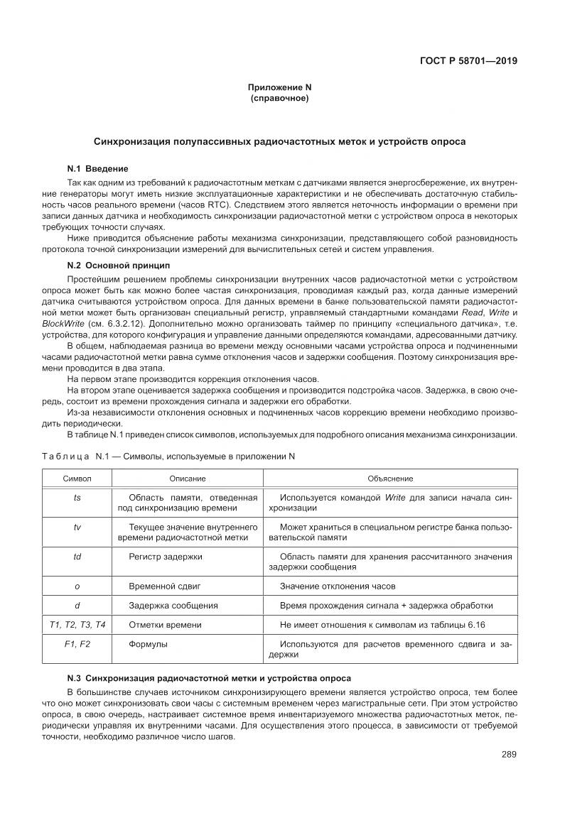ГОСТ Р 58701-2019, страница 297