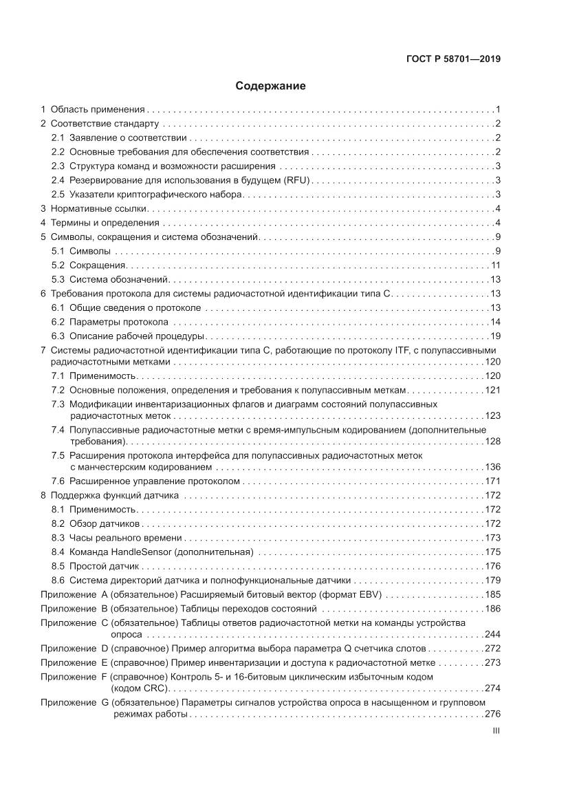 ГОСТ Р 58701-2019, страница 3