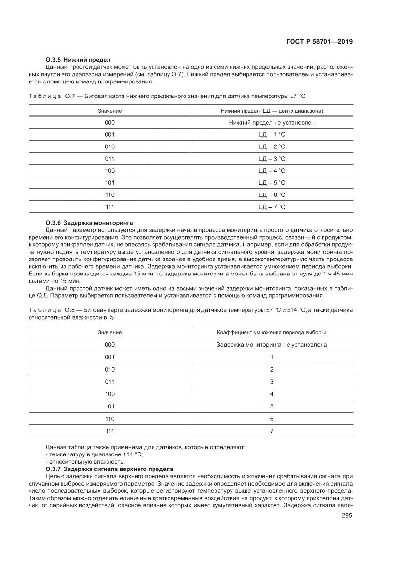 ГОСТ Р 58701-2019, страница 303