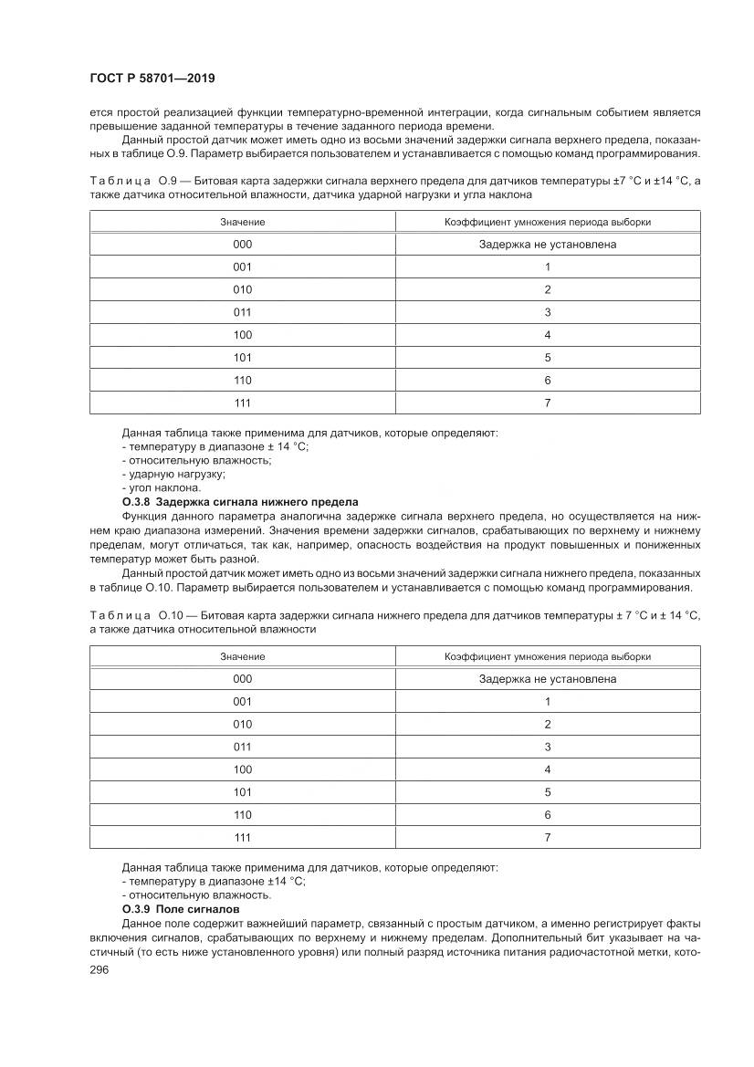 ГОСТ Р 58701-2019, страница 304