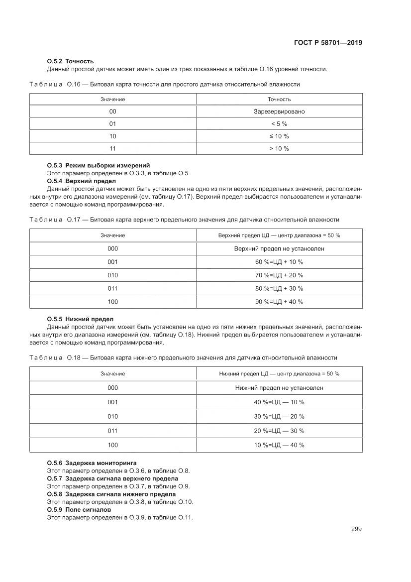 ГОСТ Р 58701-2019, страница 307