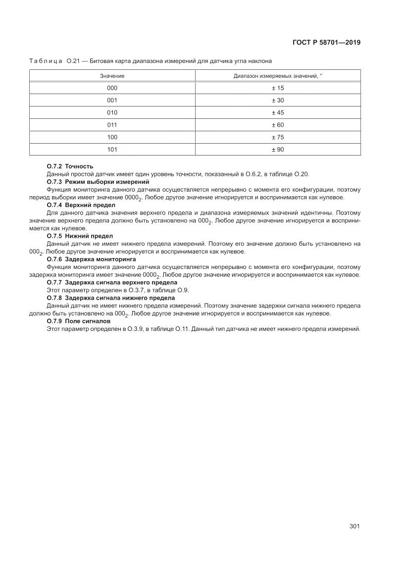 ГОСТ Р 58701-2019, страница 309