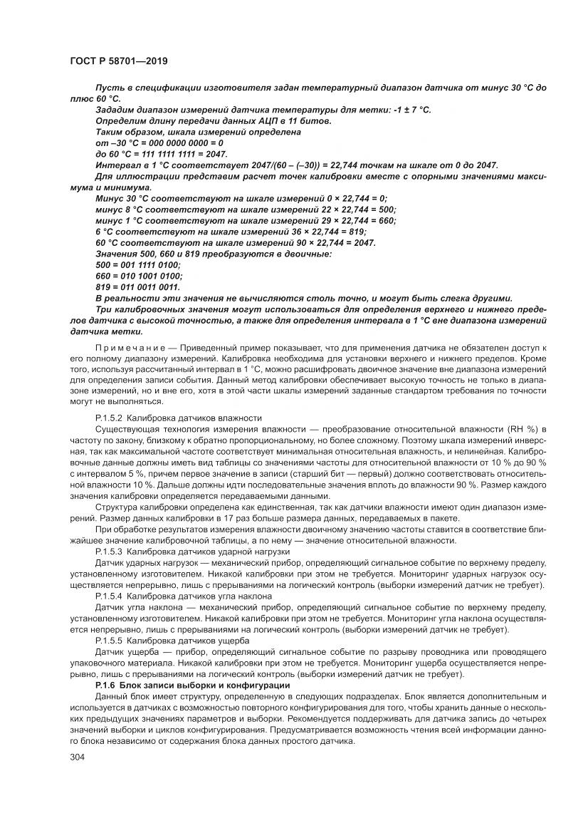 ГОСТ Р 58701-2019, страница 312