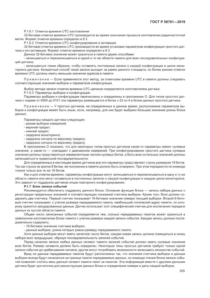 ГОСТ Р 58701-2019, страница 313