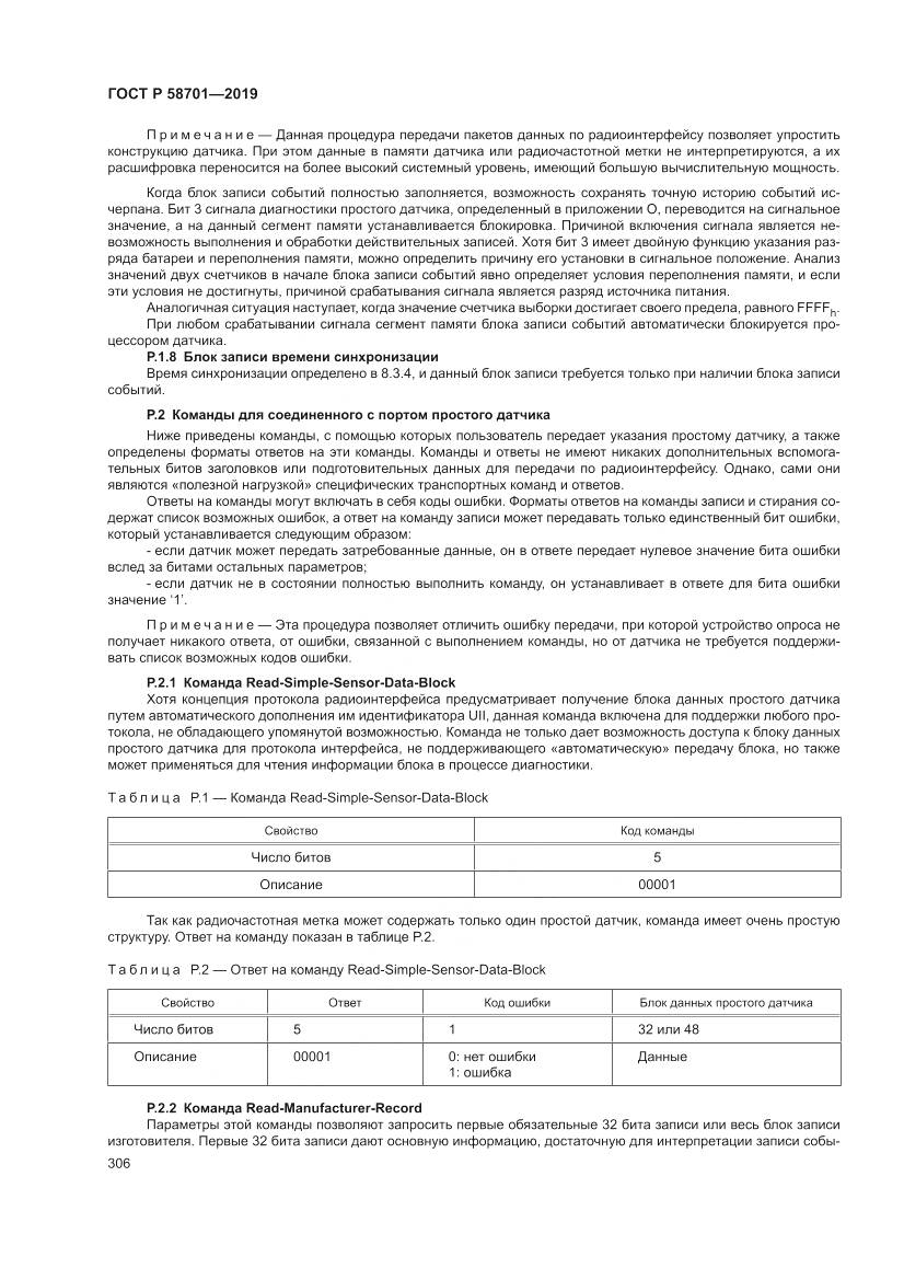 ГОСТ Р 58701-2019, страница 314