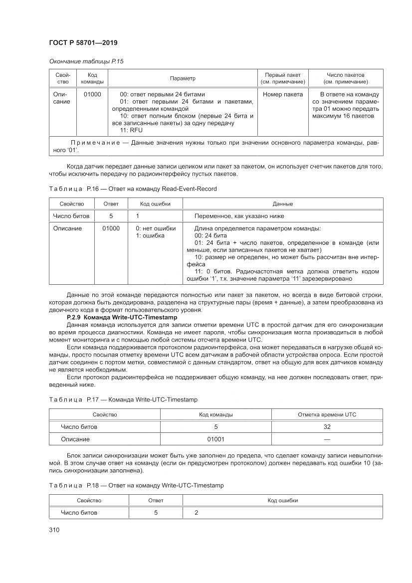 ГОСТ Р 58701-2019, страница 318