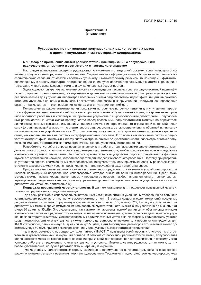 ГОСТ Р 58701-2019, страница 321