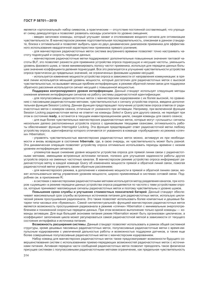 ГОСТ Р 58701-2019, страница 322