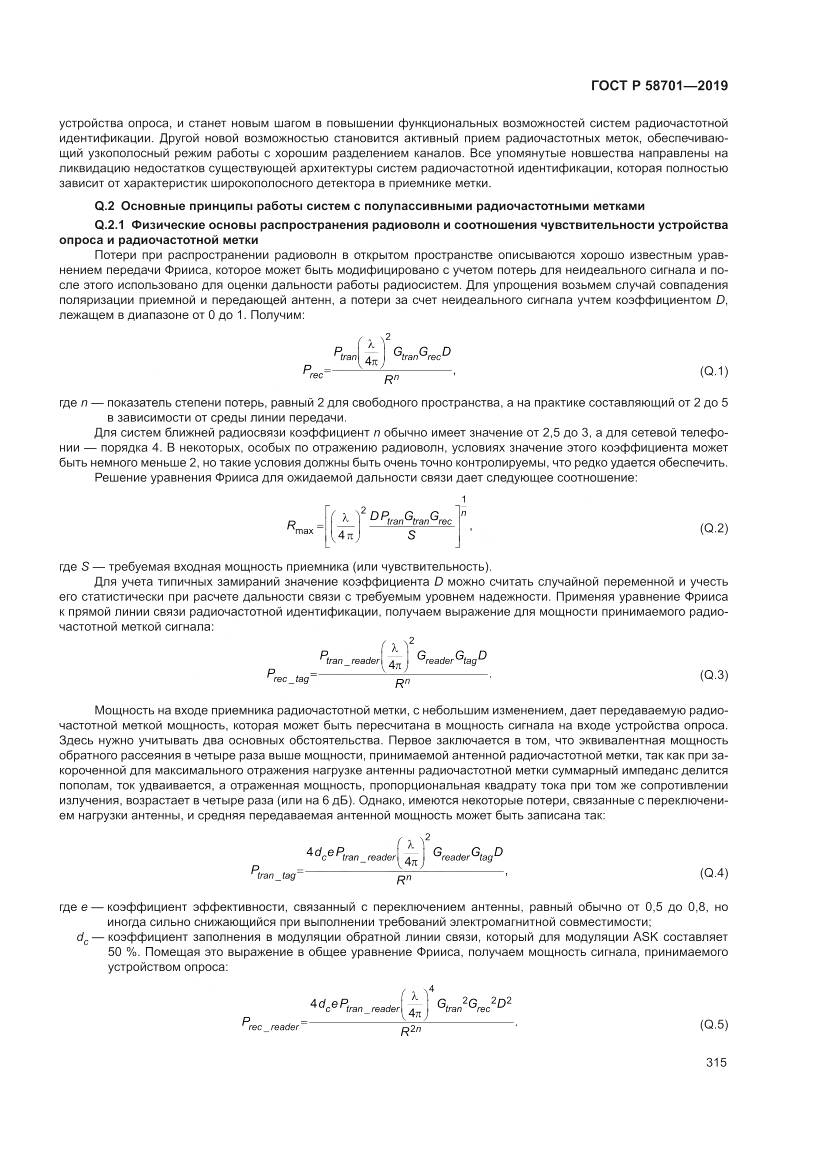 ГОСТ Р 58701-2019, страница 323