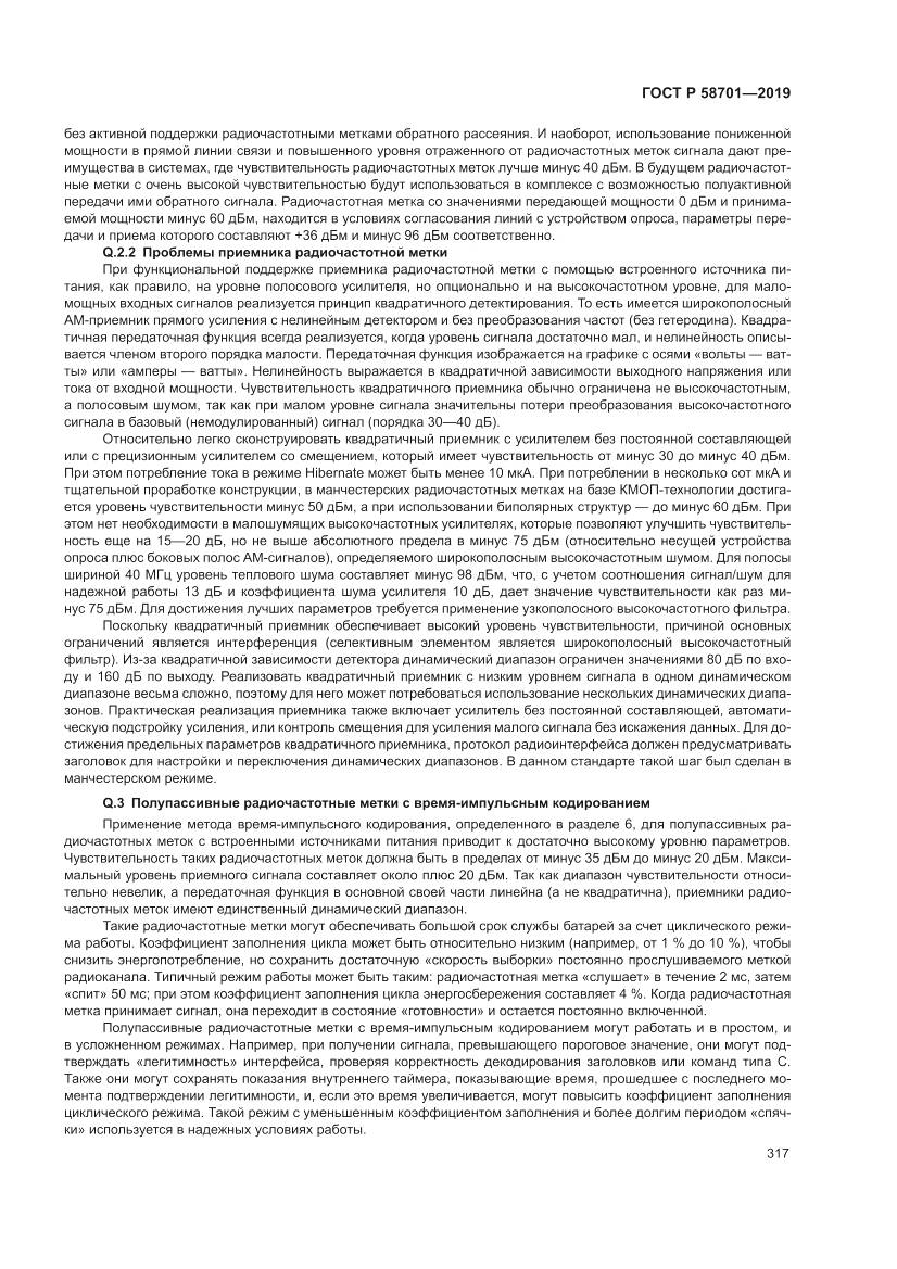 ГОСТ Р 58701-2019, страница 325
