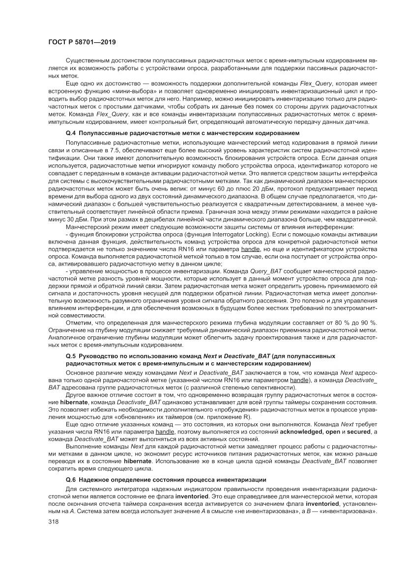 ГОСТ Р 58701-2019, страница 326