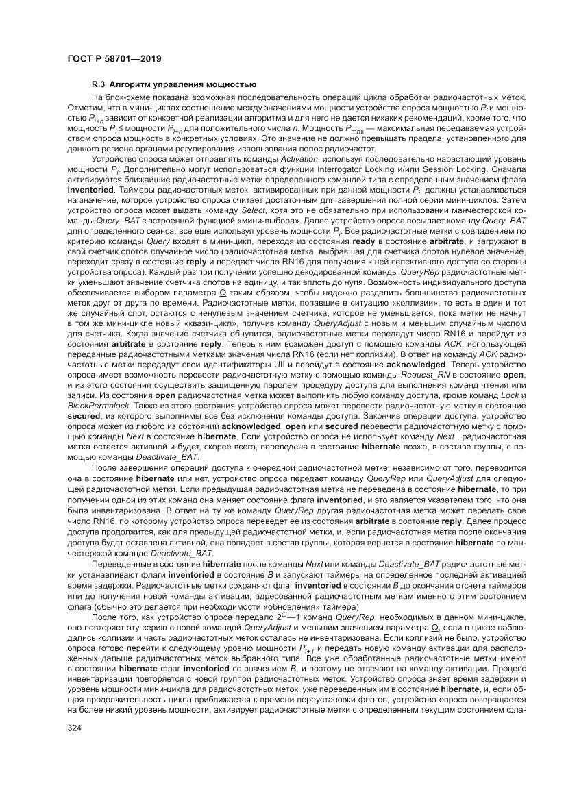 ГОСТ Р 58701-2019, страница 332
