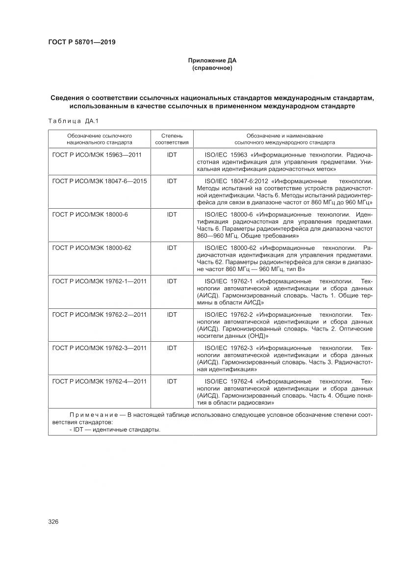 ГОСТ Р 58701-2019, страница 334