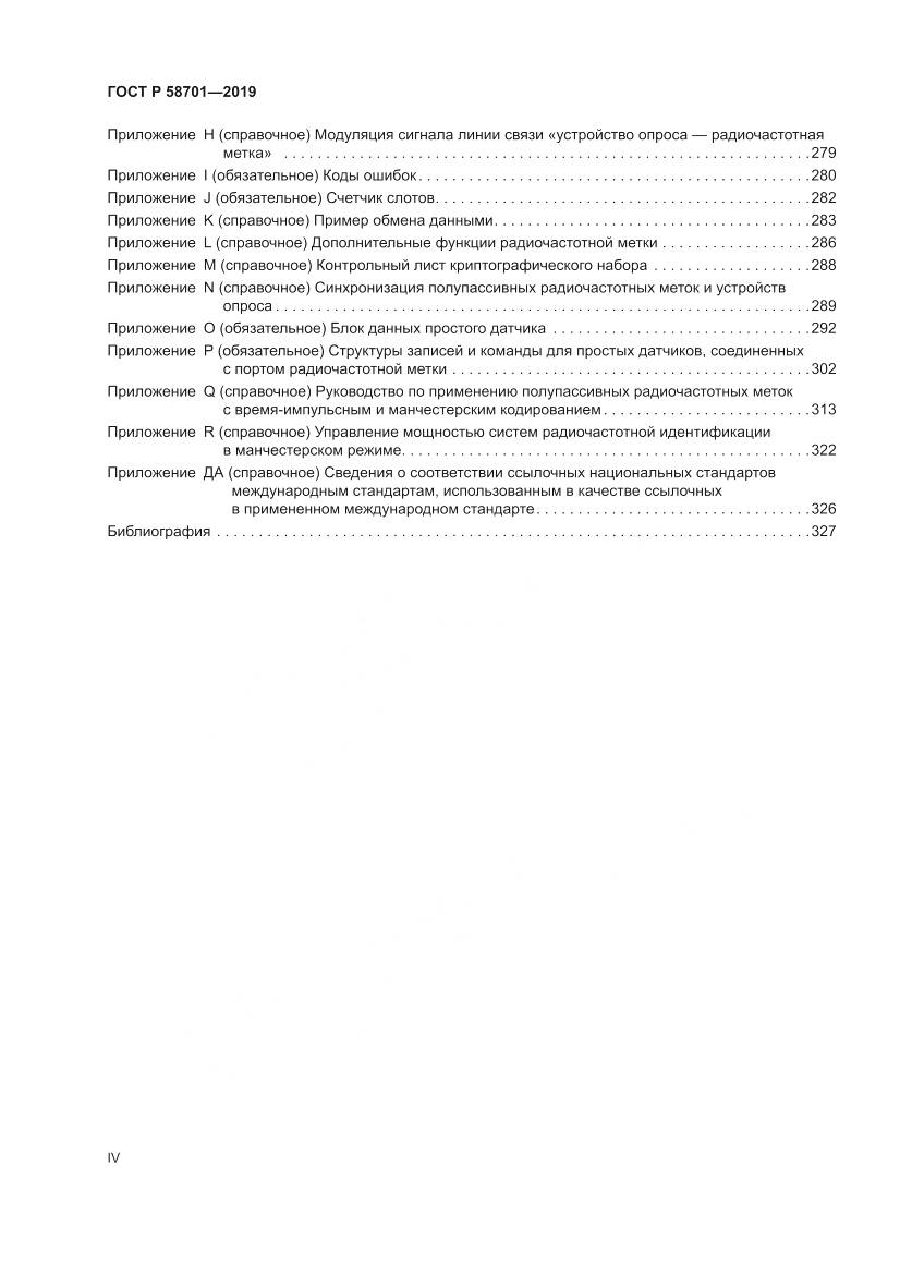 ГОСТ Р 58701-2019, страница 4