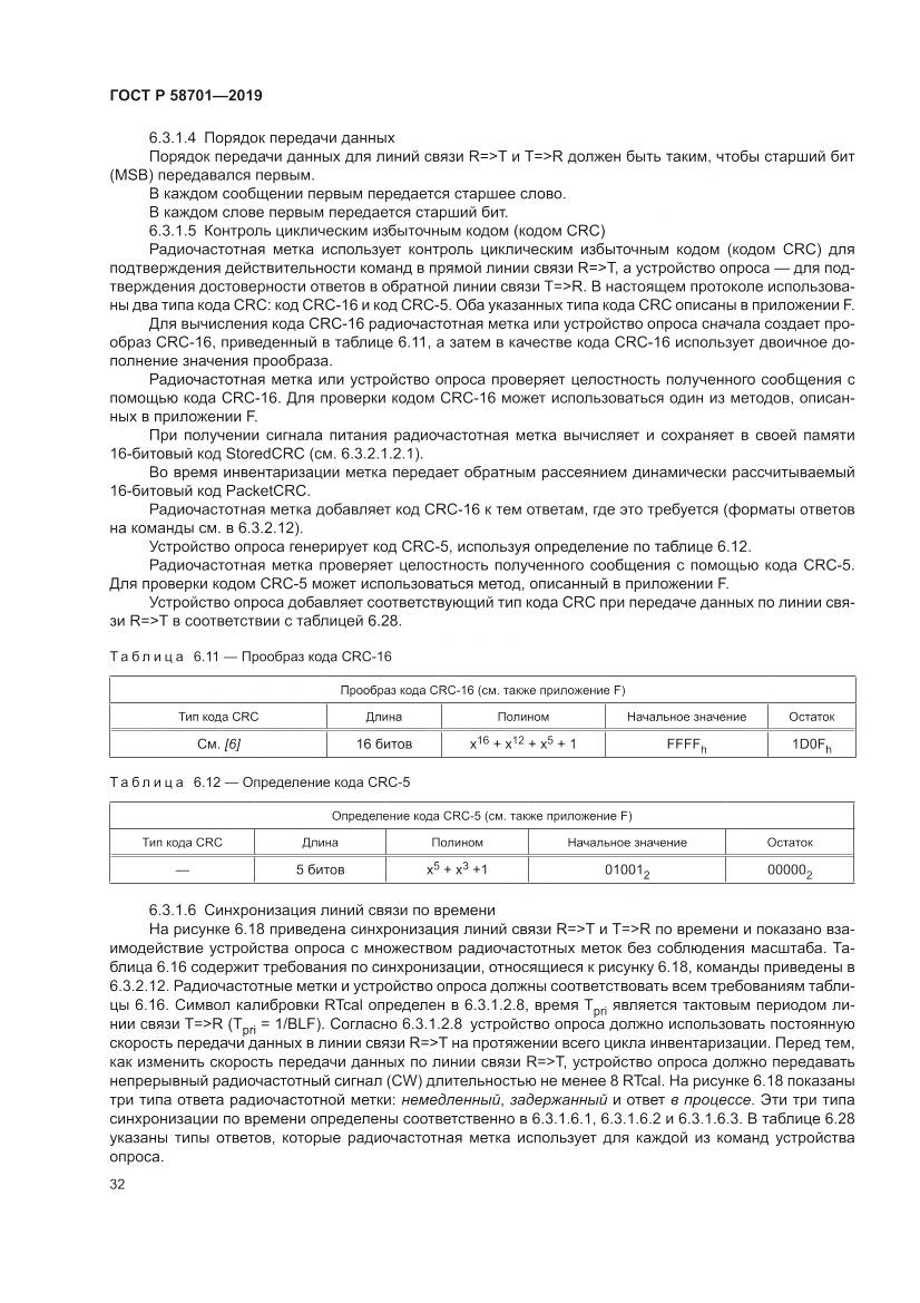 ГОСТ Р 58701-2019, страница 40