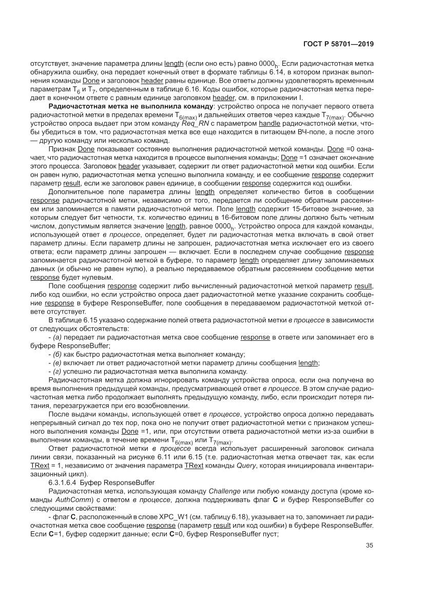ГОСТ Р 58701-2019, страница 43