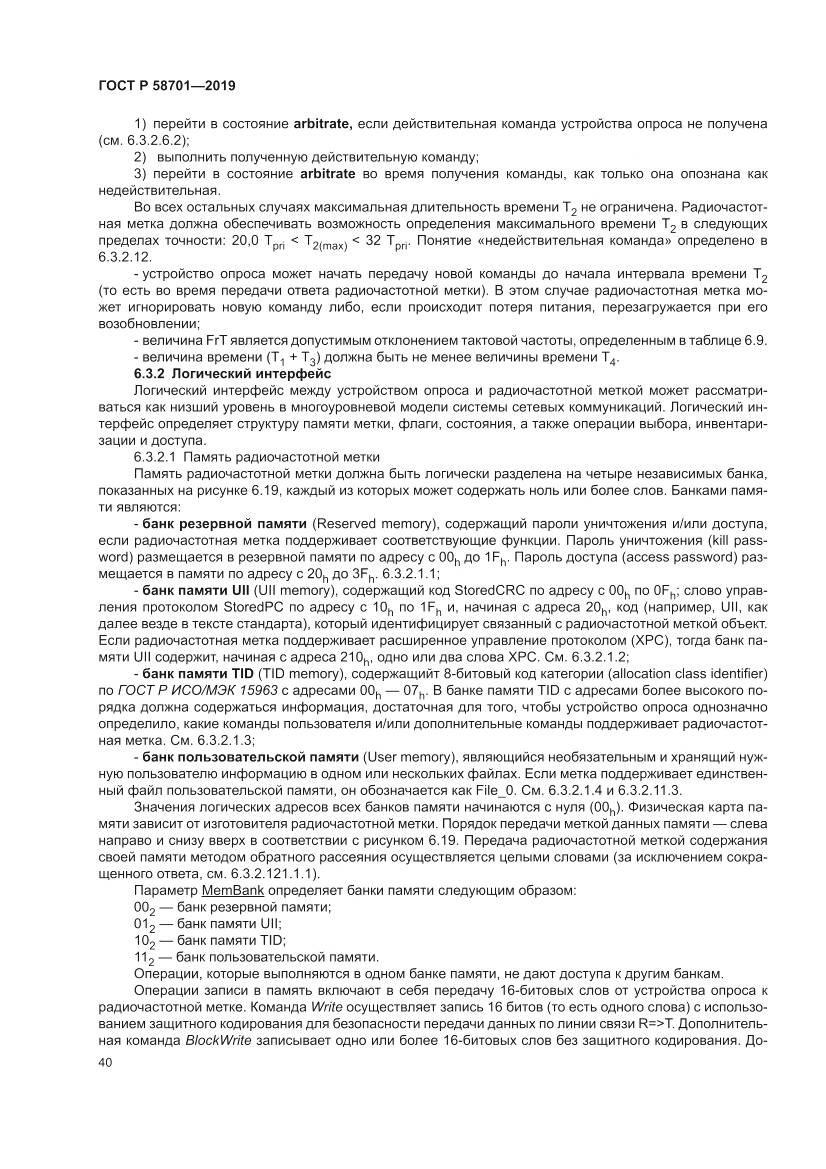 ГОСТ Р 58701-2019, страница 48
