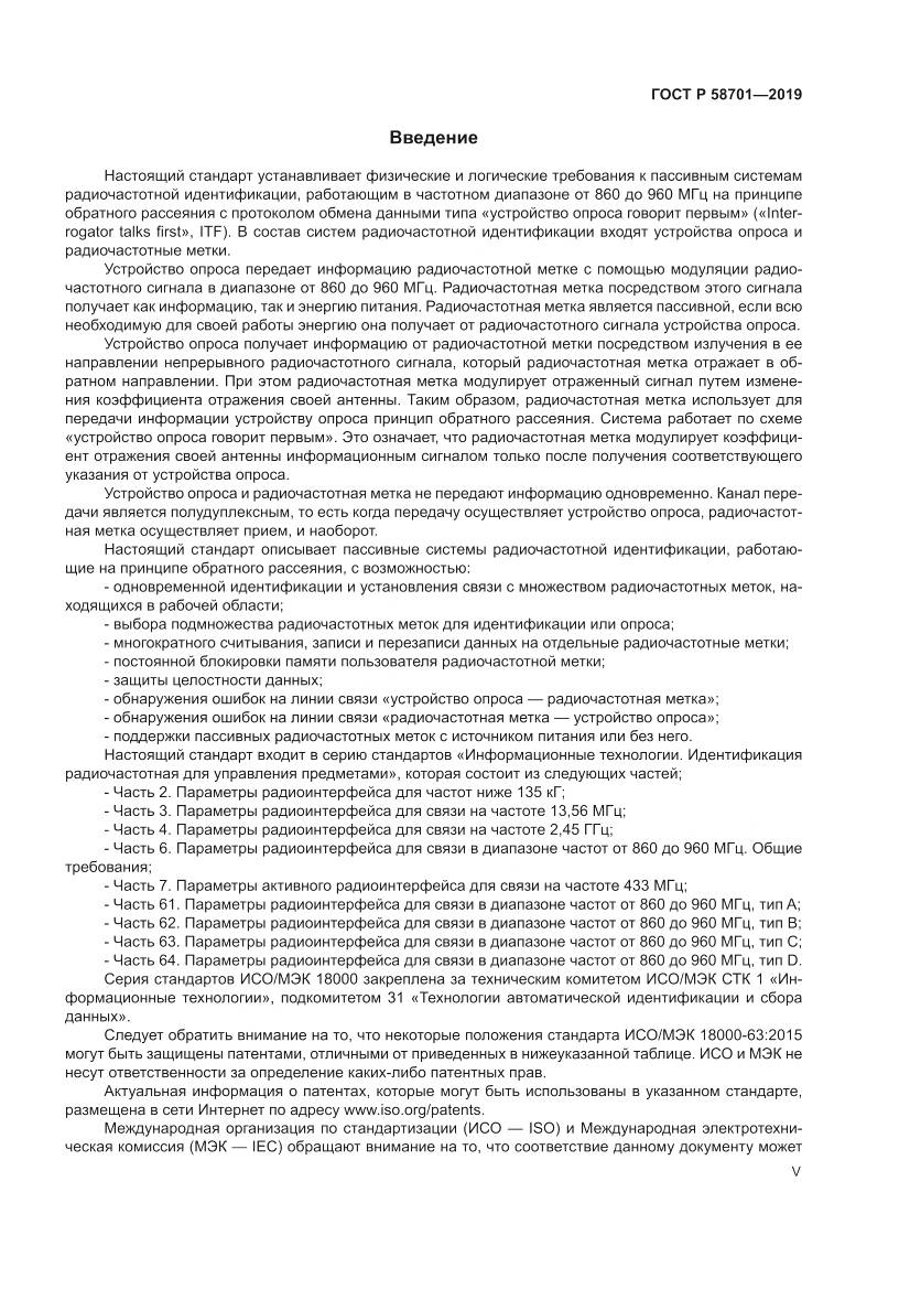 ГОСТ Р 58701-2019, страница 5