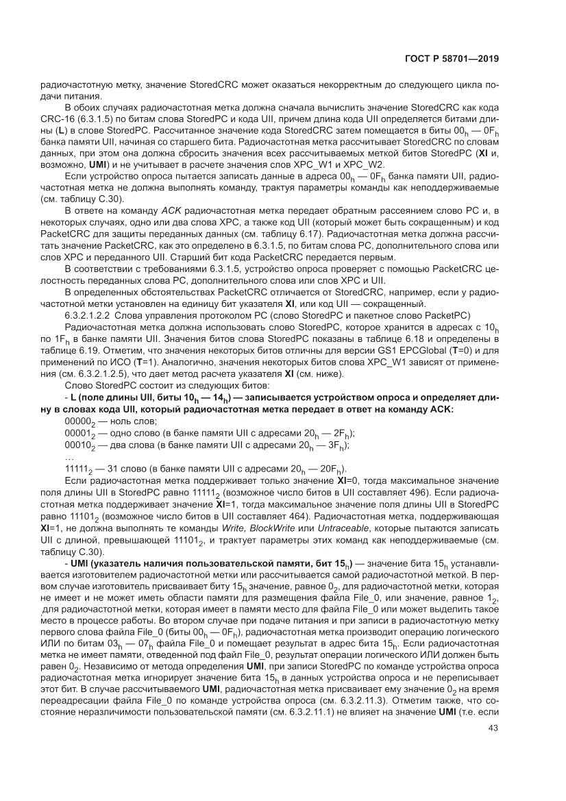 ГОСТ Р 58701-2019, страница 51
