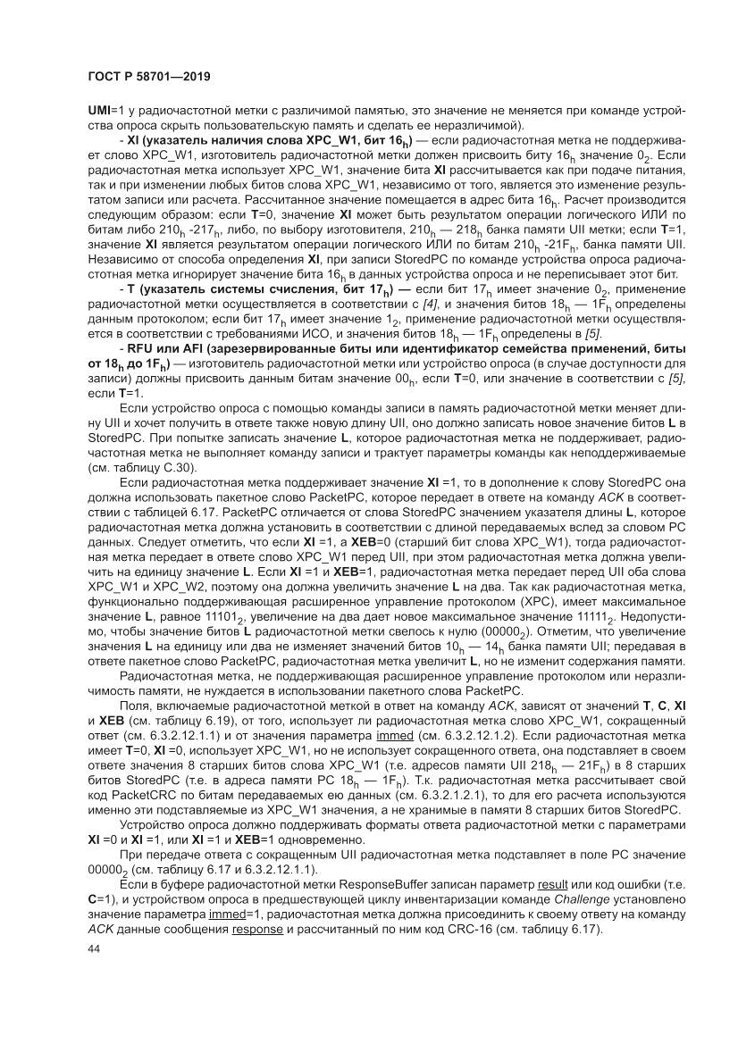 ГОСТ Р 58701-2019, страница 52