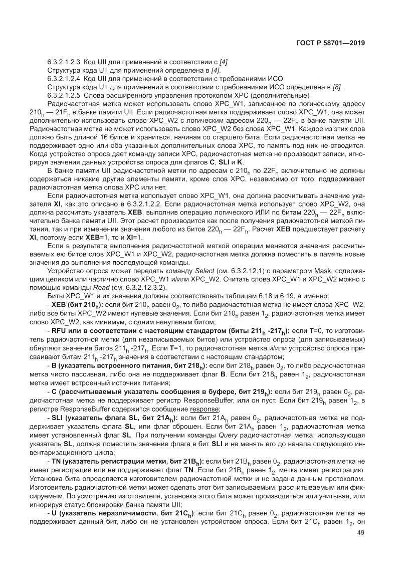 ГОСТ Р 58701-2019, страница 57