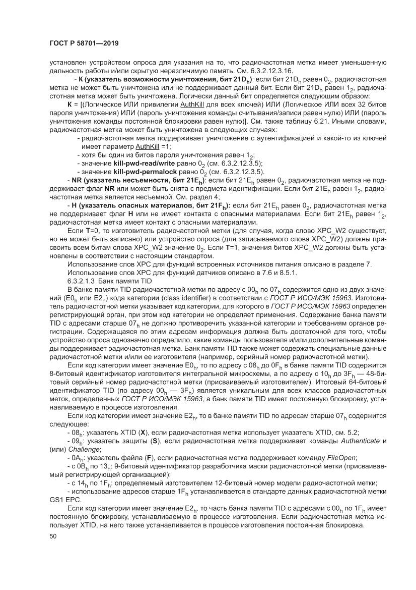 ГОСТ Р 58701-2019, страница 58