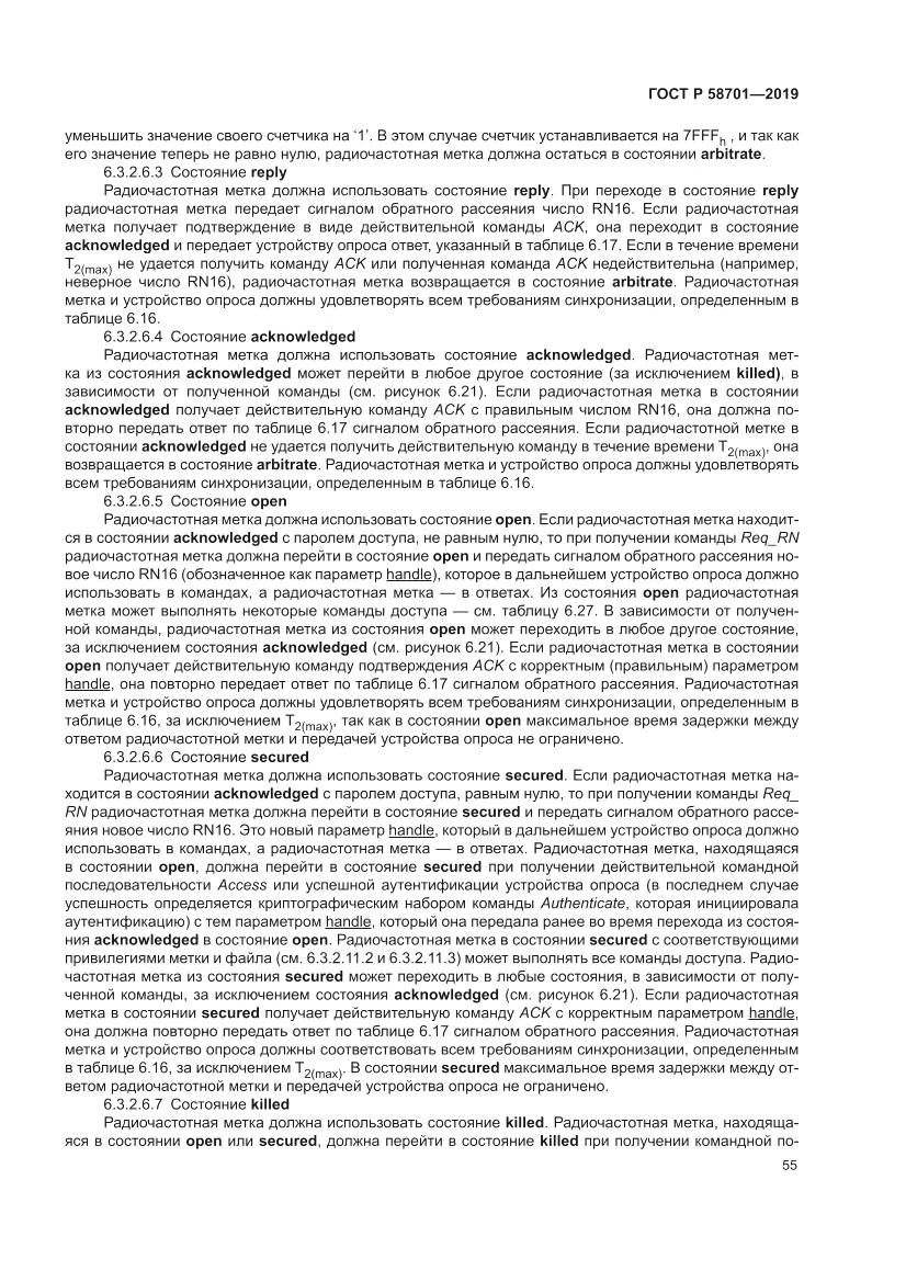 ГОСТ Р 58701-2019, страница 63