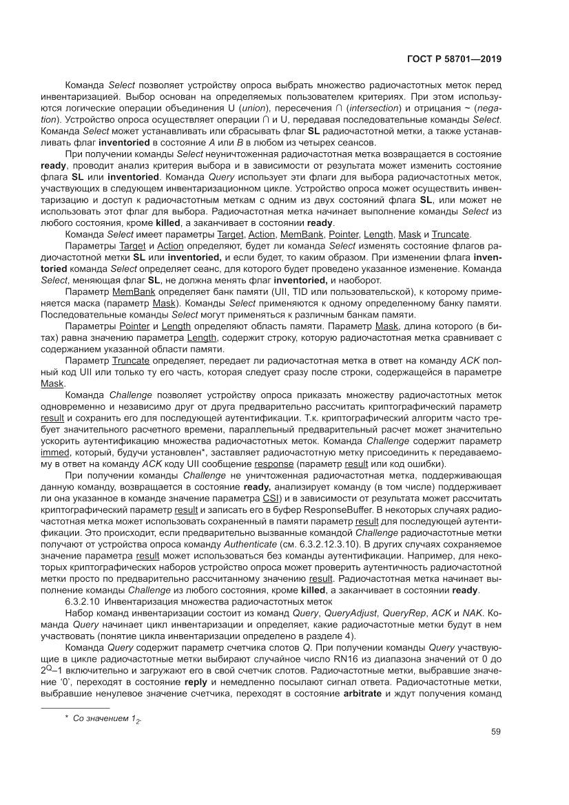 ГОСТ Р 58701-2019, страница 67