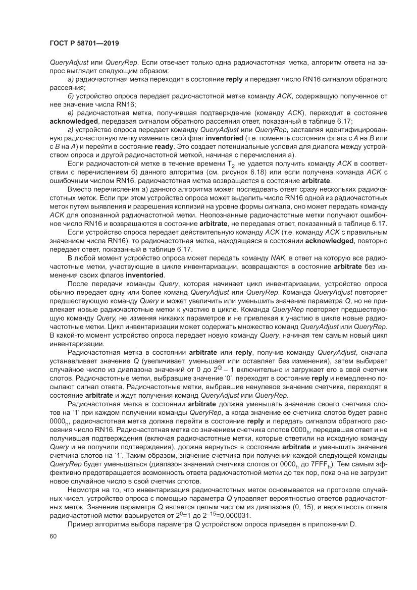 ГОСТ Р 58701-2019, страница 68
