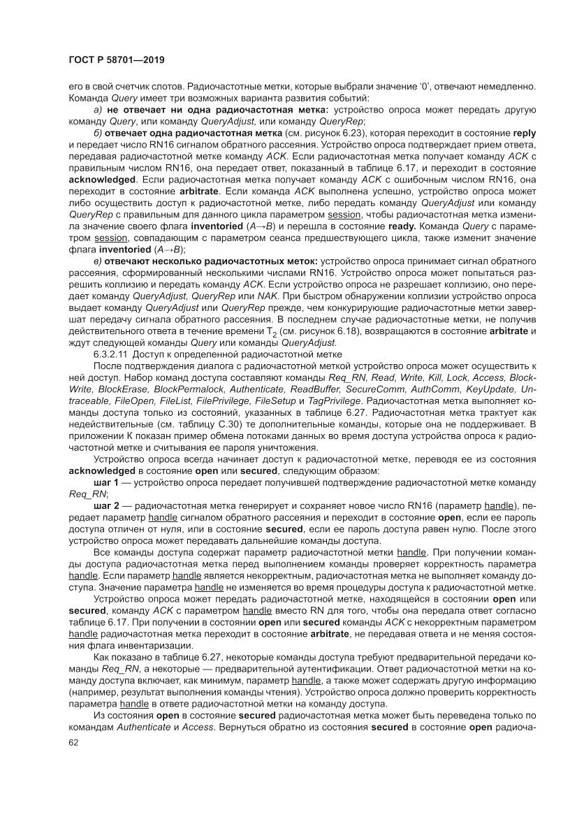 ГОСТ Р 58701-2019, страница 70