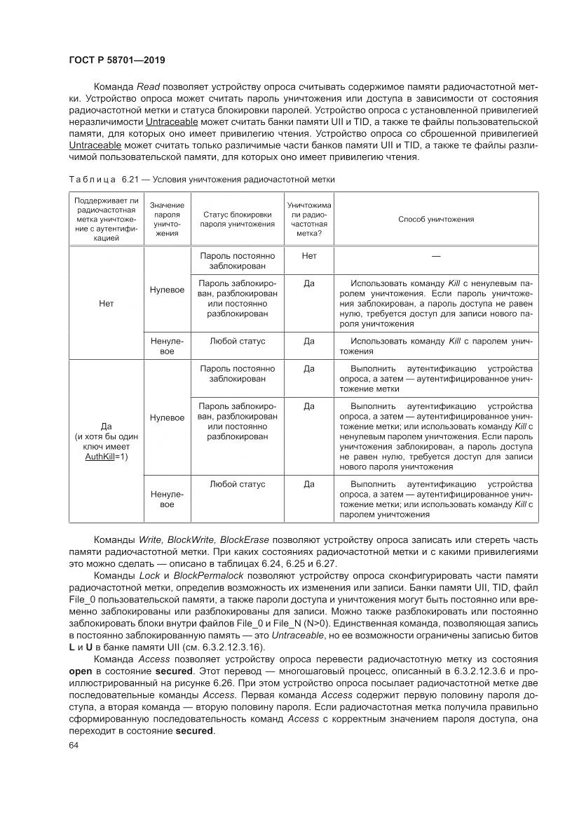 ГОСТ Р 58701-2019, страница 72