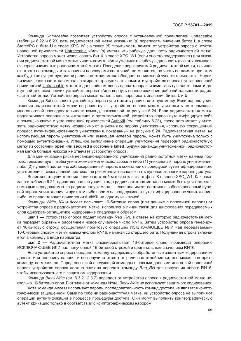 ГОСТ Р 58701-2019, страница 73