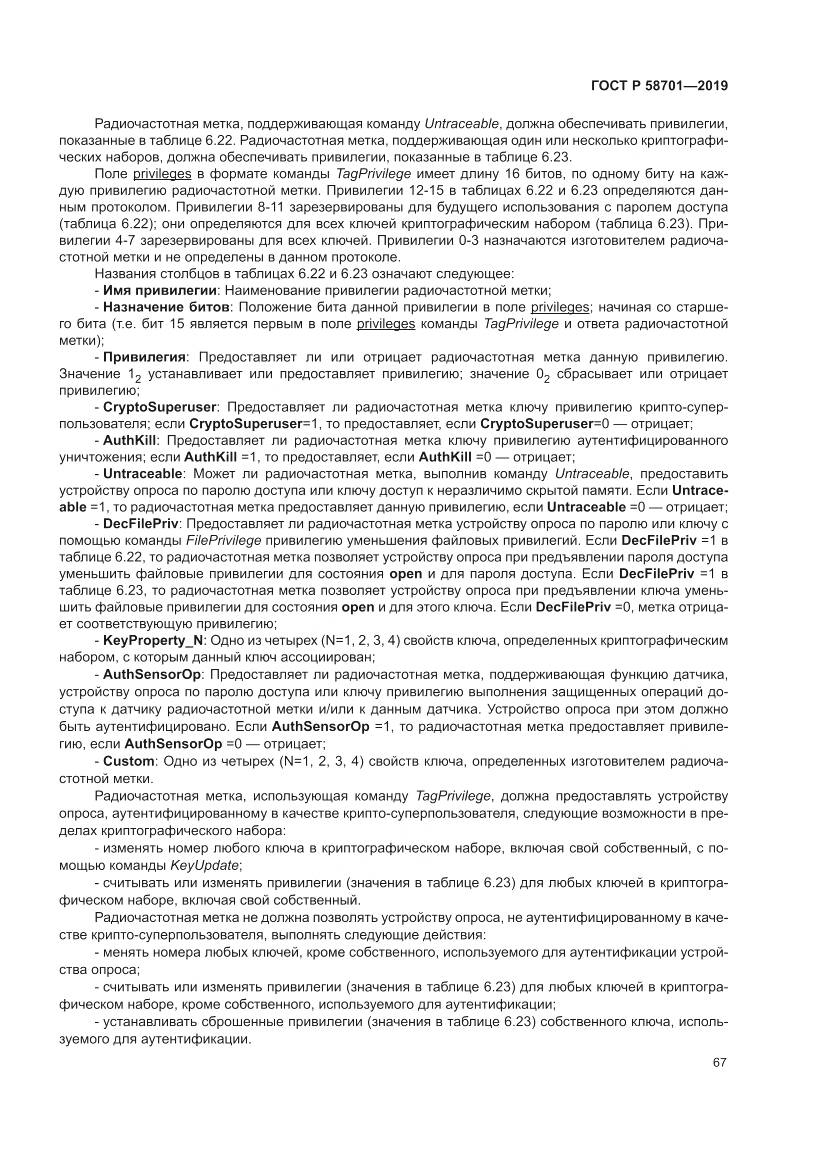 ГОСТ Р 58701-2019, страница 75