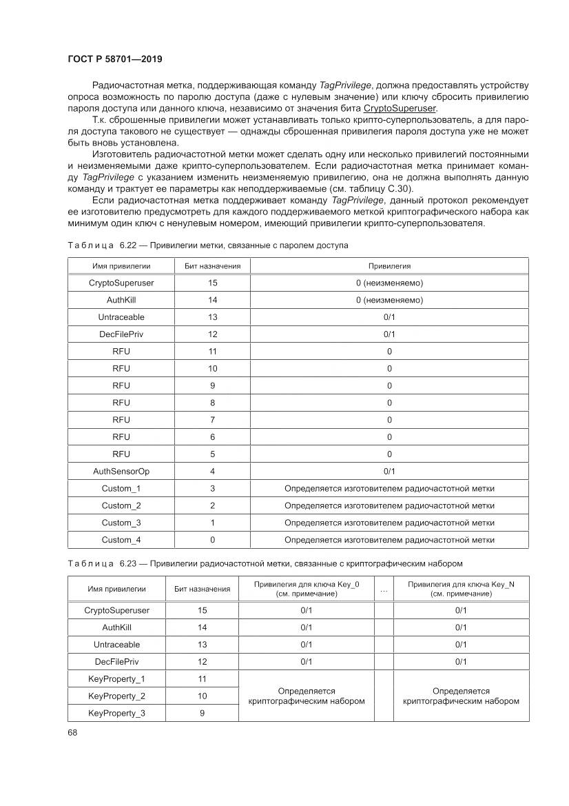ГОСТ Р 58701-2019, страница 76