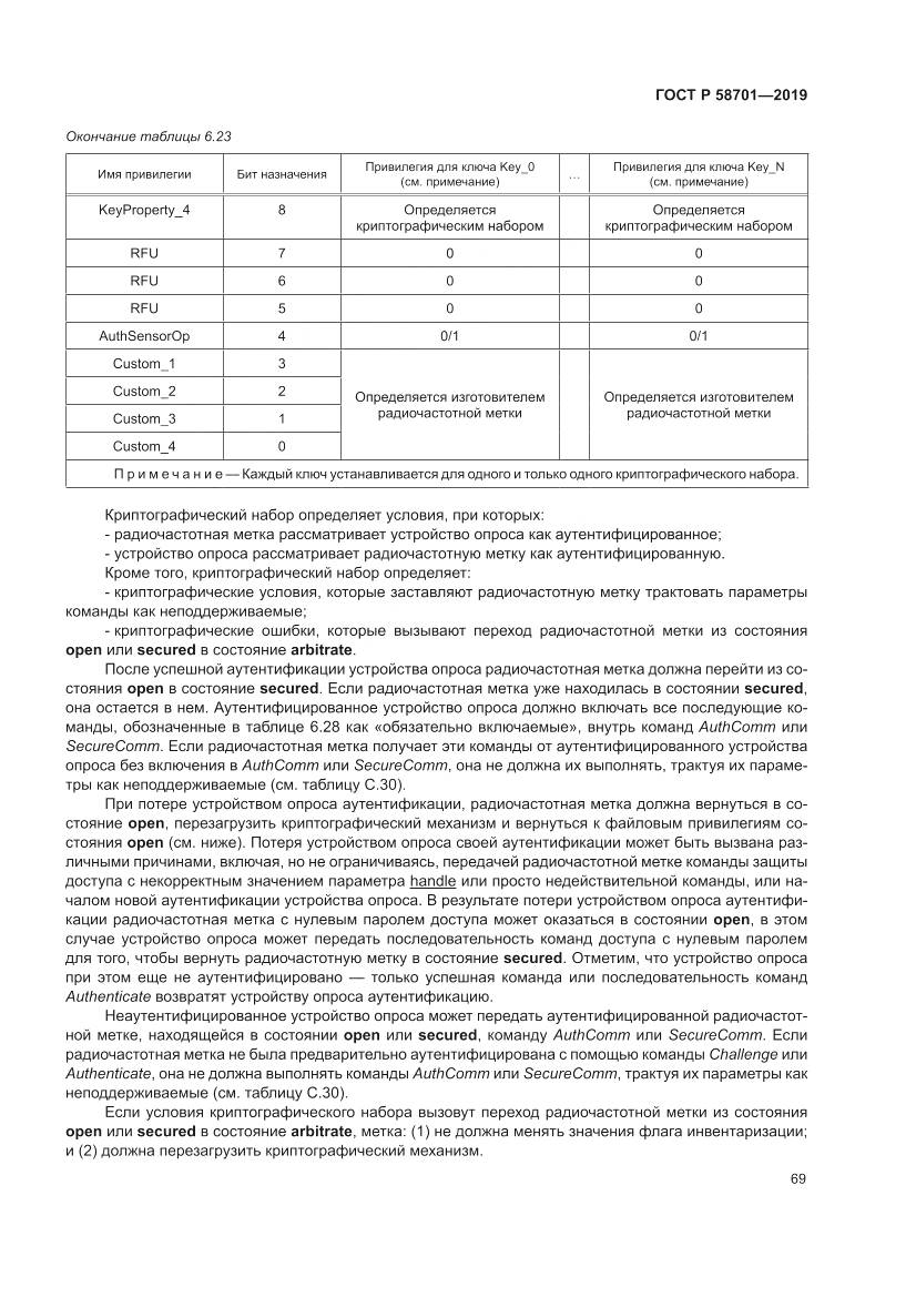 ГОСТ Р 58701-2019, страница 77