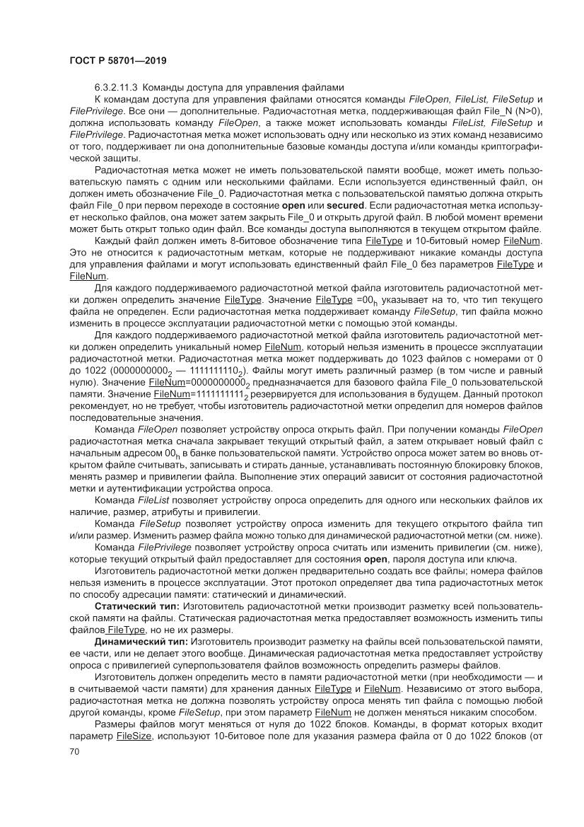 ГОСТ Р 58701-2019, страница 78