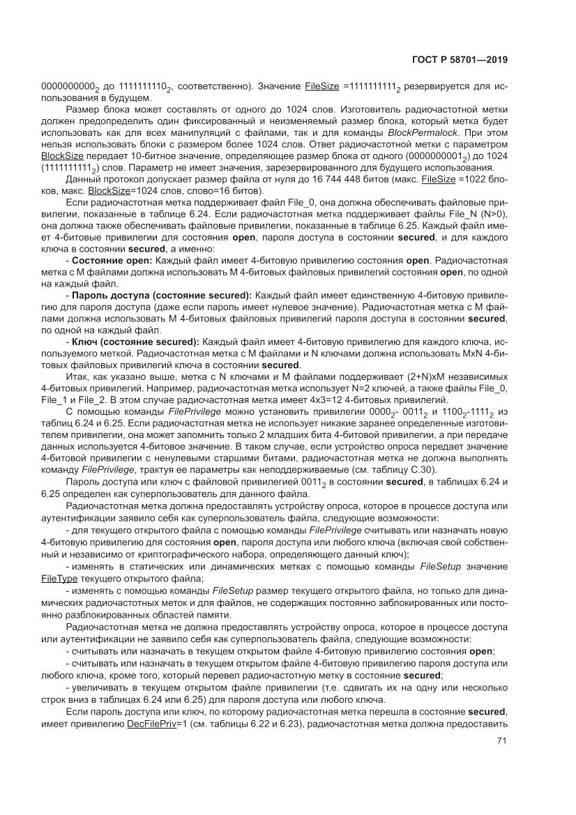ГОСТ Р 58701-2019, страница 79