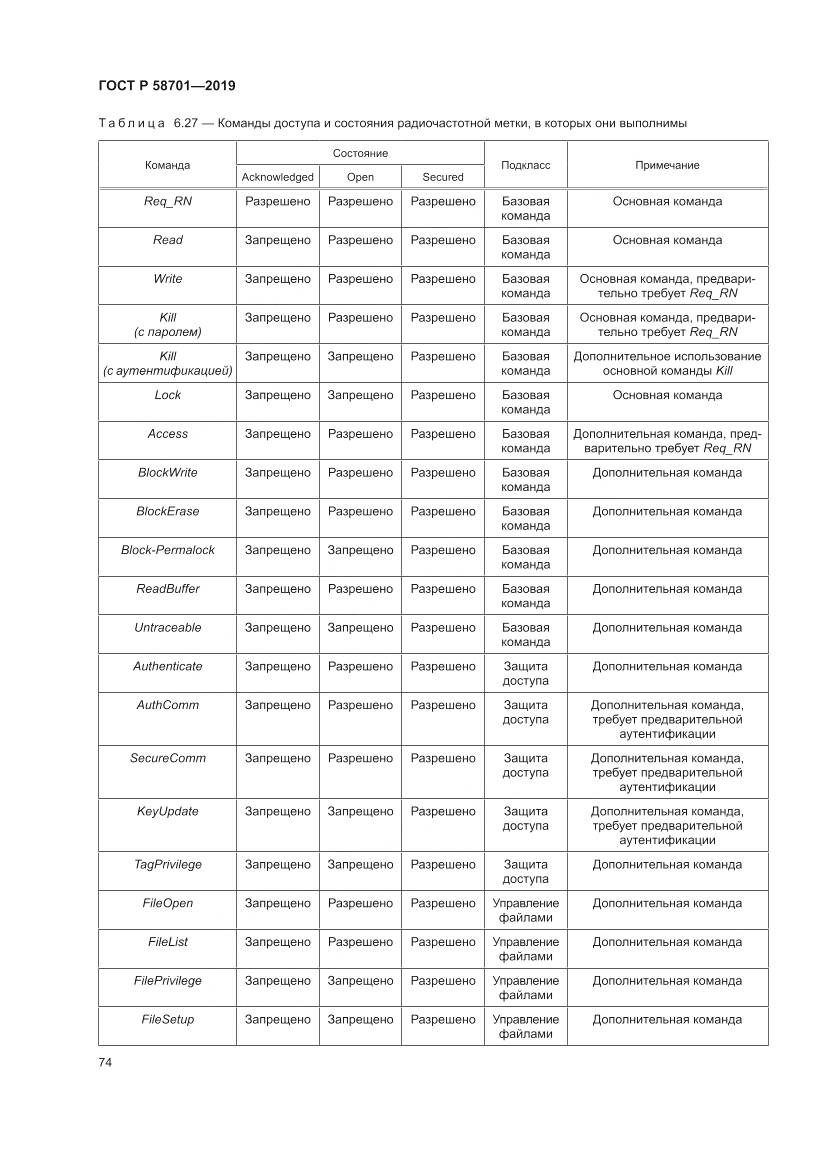 ГОСТ Р 58701-2019, страница 82