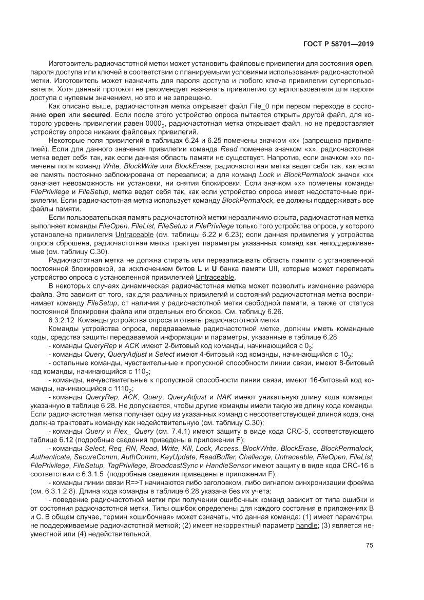 ГОСТ Р 58701-2019, страница 83