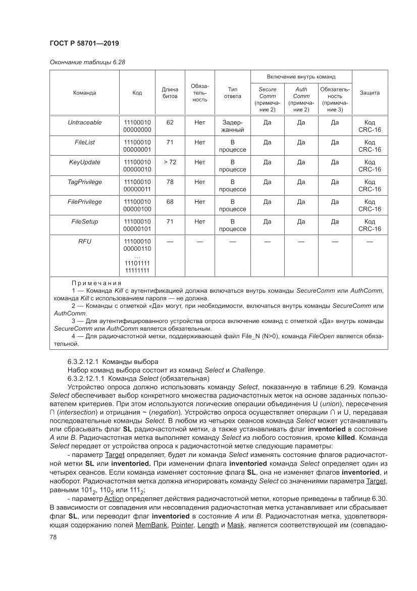 ГОСТ Р 58701-2019, страница 86