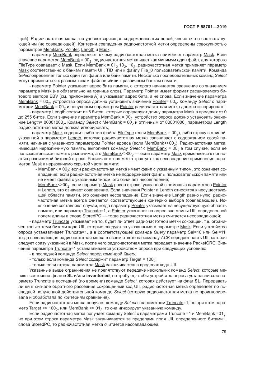 ГОСТ Р 58701-2019, страница 87