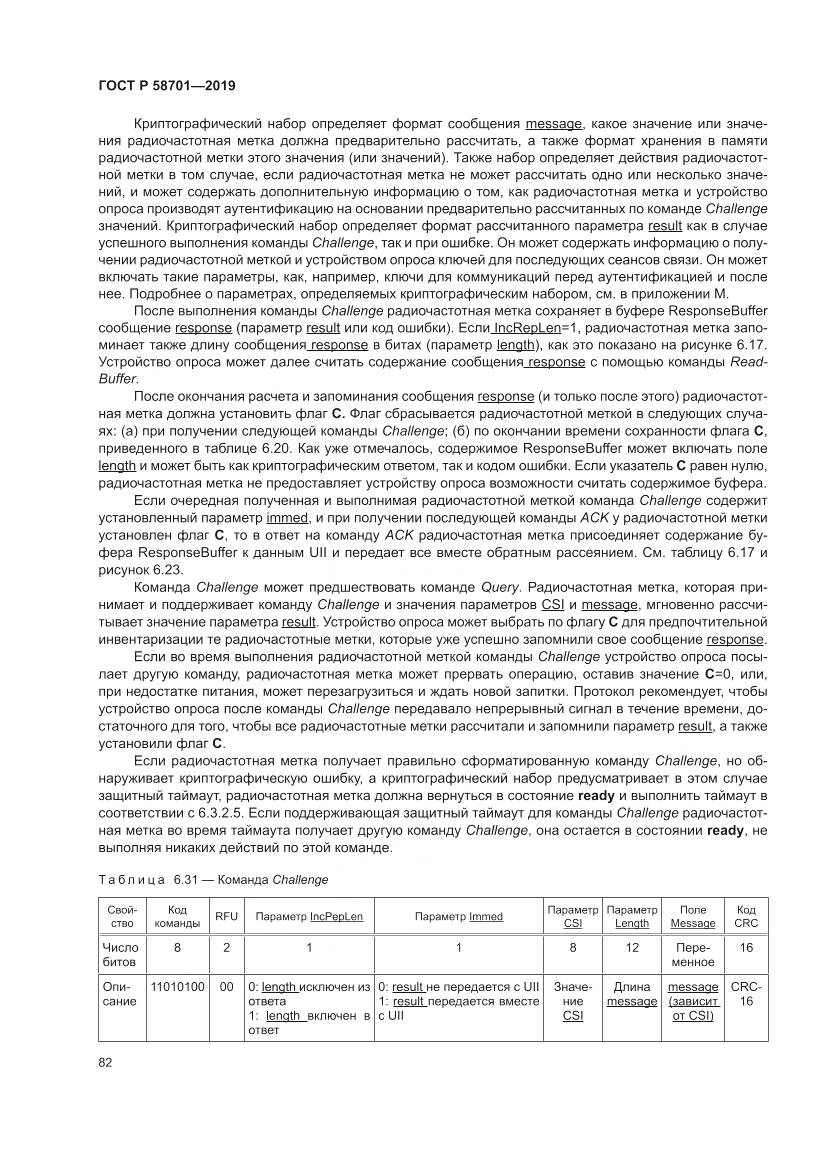 ГОСТ Р 58701-2019, страница 90