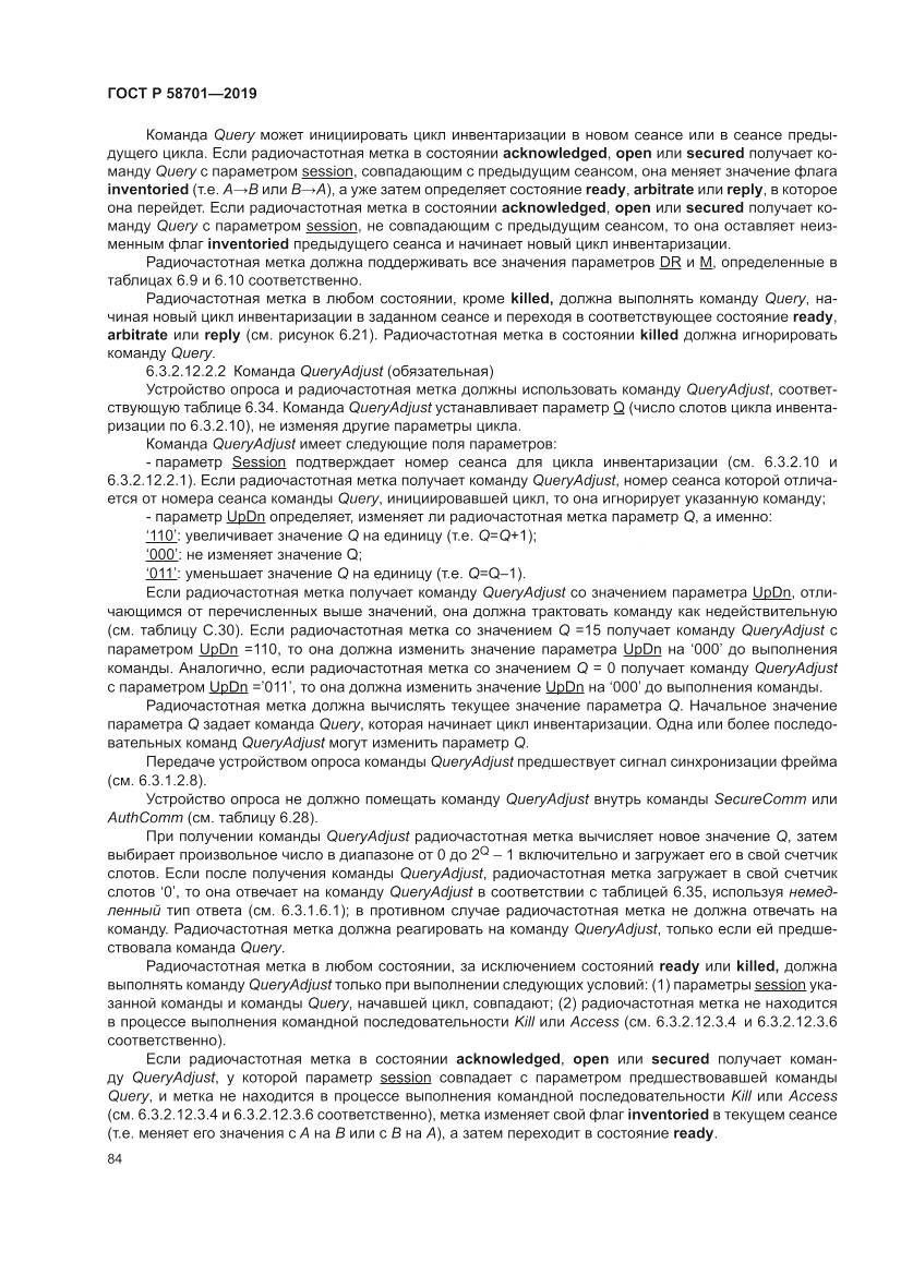 ГОСТ Р 58701-2019, страница 92