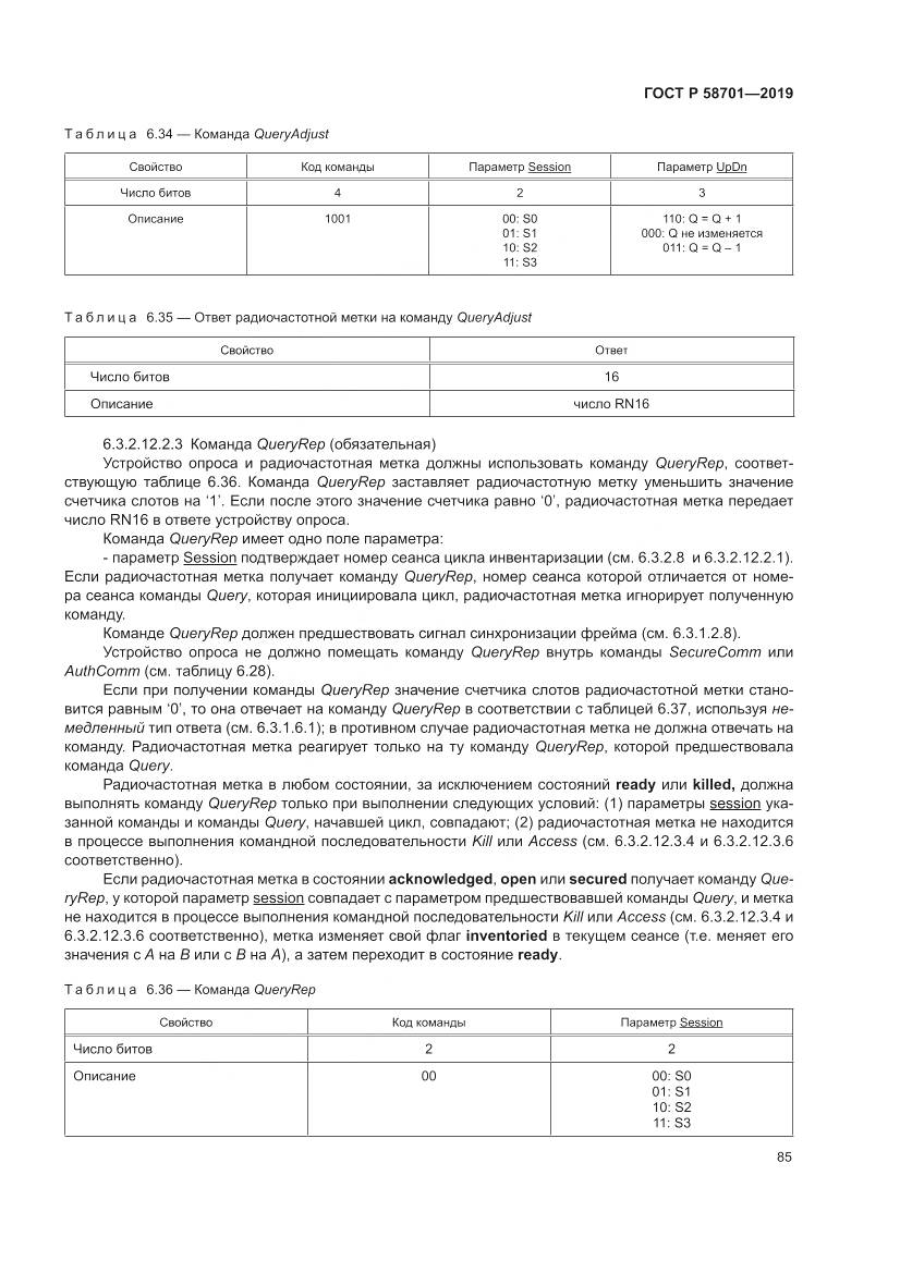 ГОСТ Р 58701-2019, страница 93